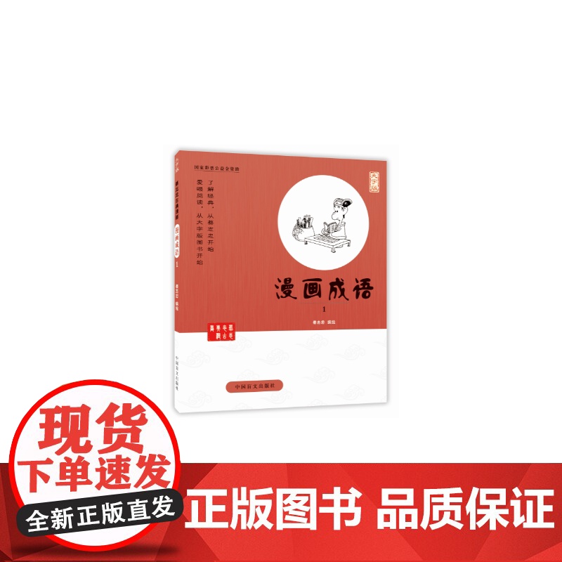 漫画成语1——蔡志忠漫画 蔡志忠 中国盲文出版社 正版书籍高清大图