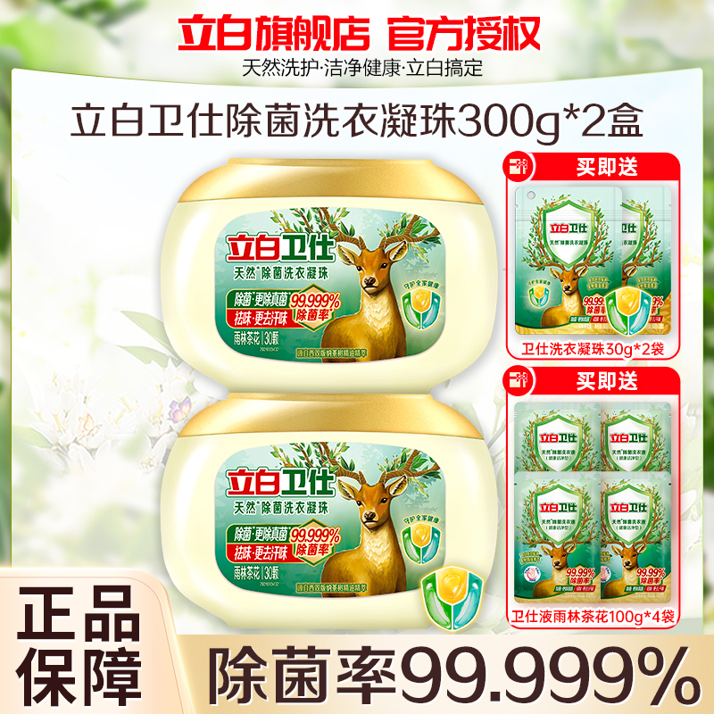 立白卫仕除菌洗衣凝珠300g*2盒+30g*2袋+卫仕除菌洗衣液100g*4袋
