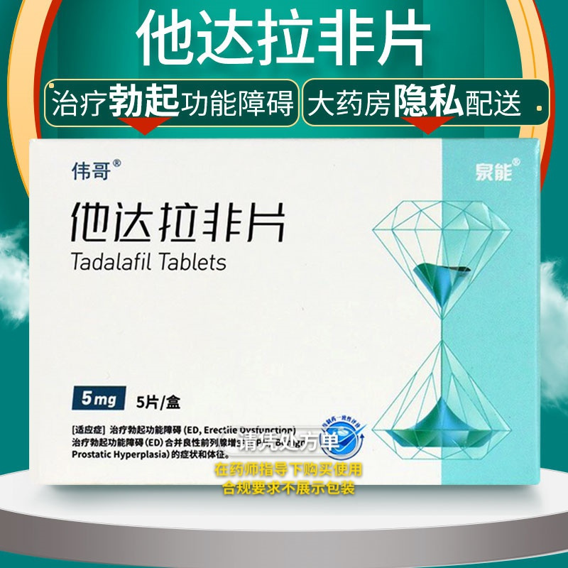 伟哥他达拉非片5mg5片盒正品官方旗舰店阳痿药治疗性功能勃起障碍男人