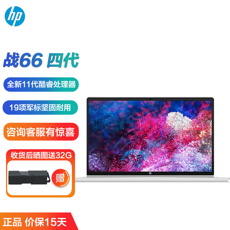 预售惠普笔记本(HP)战66四代 281U1PC 15.6英寸轻薄本窄边框商用办公游戏本学生设计笔记本电脑(十一代酷睿i5-1135G7 32G内存 512GB固态 锐炬核显)定制