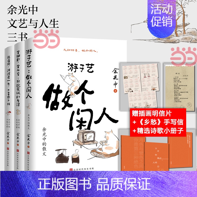 【单册】宜幽默,宜从容 【正版】书籍余光中人间清醒三部曲 游于艺做个闲人+宜幽默宜从容 对抗荒诞的生活+逍遥游 波波度一