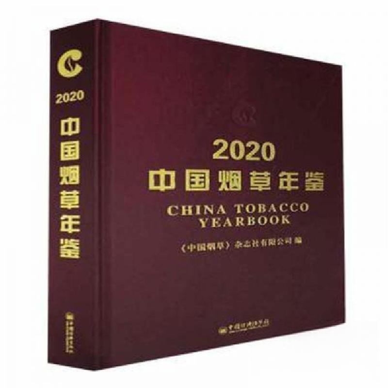 正版新书】中国烟草年鉴2020作者9787513664523