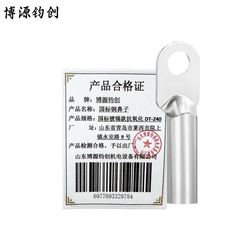 博源钧创 国标铜鼻子 国标镀锡款抗氧化DT-240 个高清大图