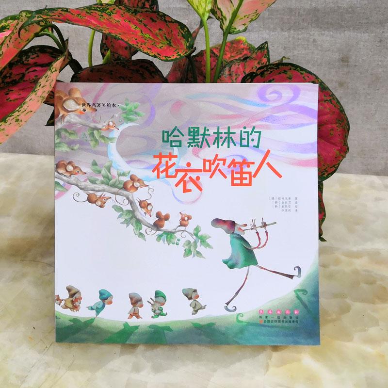 正版新书]哈默林的花衣吹笛人(韩)金世实 编著;(韩)崔民哲 绘;李
