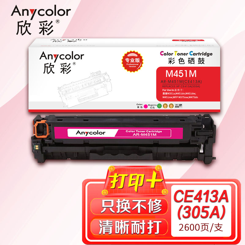 欣彩（Anycolor）AR-M451M（专业版）CE413A 红色硒鼓 305A适用惠普HP M351a M451dn 红色