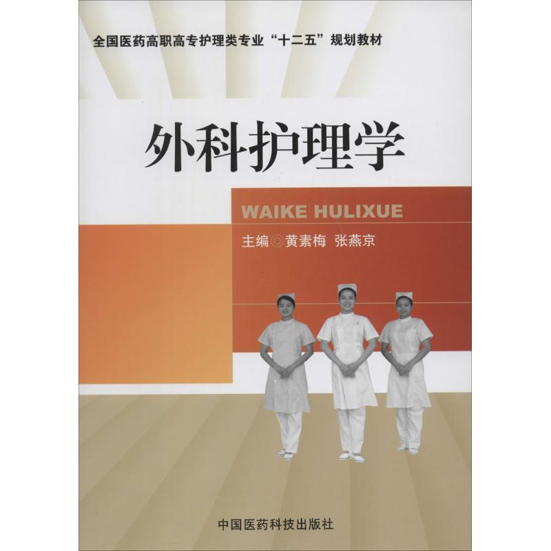 正版新书】外科护理学黄素梅,张燕京 主编9787506764681