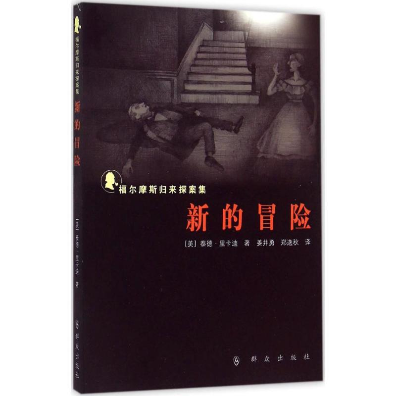 【M】新的冒险-9787501453832
