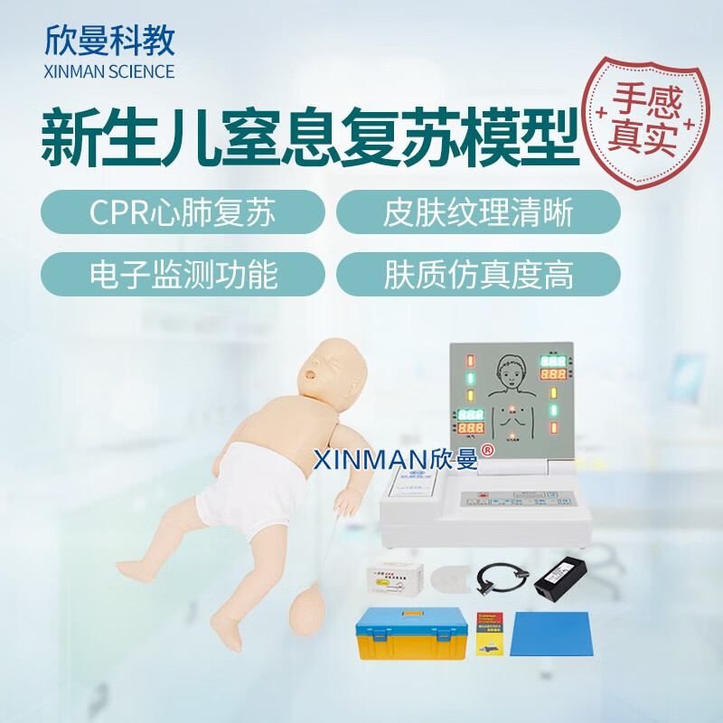 欣曼科教 新生婴儿心肺复苏模拟人 新生儿窒息复苏模型 小儿CPR急救训练人体模型XM-CPR149