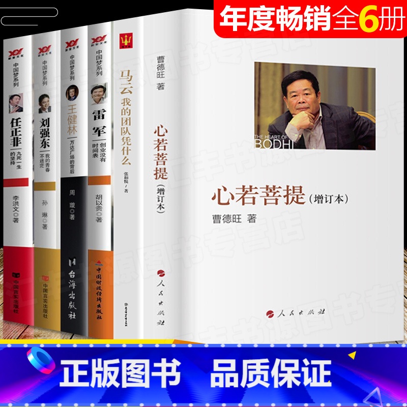 心若菩提[店长推荐]全套6册 [正版]心若菩提 增订版 曹德旺 自传个人传记人生智慧生活企业经营管理 成功励志哲学知识读高清大图
