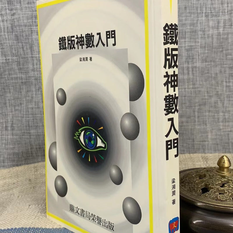 正版 铁版神数入门 梁湘润 鼎文 湘润 鼎文高清大图