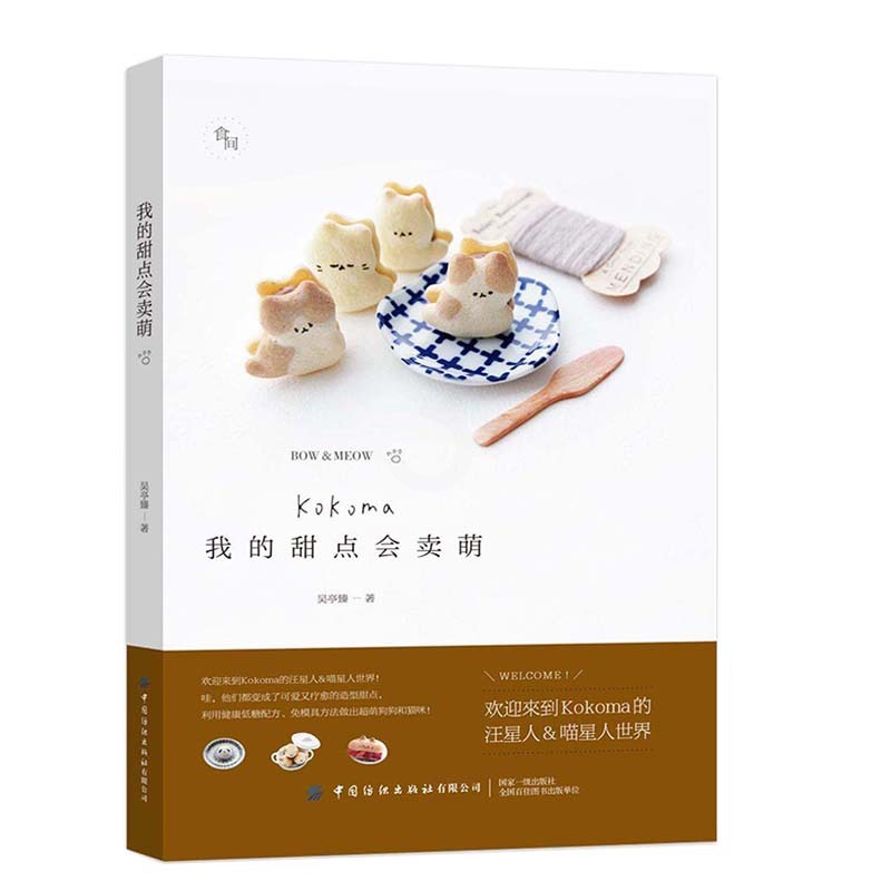 [醉染正版]我的甜点会卖萌 饮食文化书籍 甜点甜品烘焙技巧 Kokoma汪喵星人疗愈系甜点 中国纺织出版社 烹饪 美食高清大图