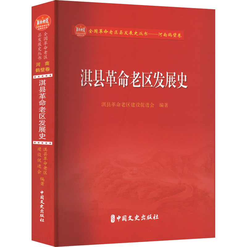[醉染正版]淇县革命老区发展史 淇县革命老区建设促进会 编 地方史志/民族史志高清大图