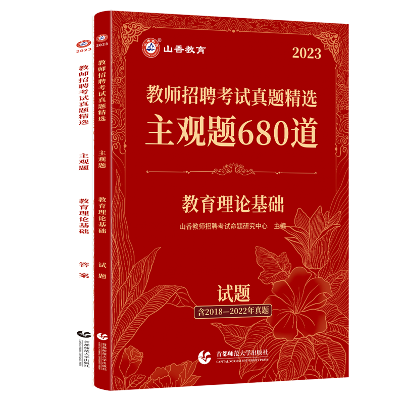 [醉染正版]山香2023年教师招聘考试 真题精选主观题680道教育理论基础知识题库小学初中高中香山招教考编编制广东河北安高清大图