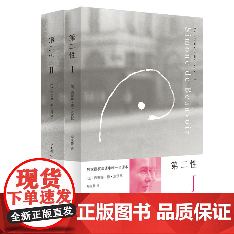 第二性Ⅰ/Ⅱ 套装全二册 法 波伏瓦 第二性Ⅰ 第二性Ⅱ 第二性1+2 女性主义读本 中文全译本 外国现当代经典 上海译高清大图