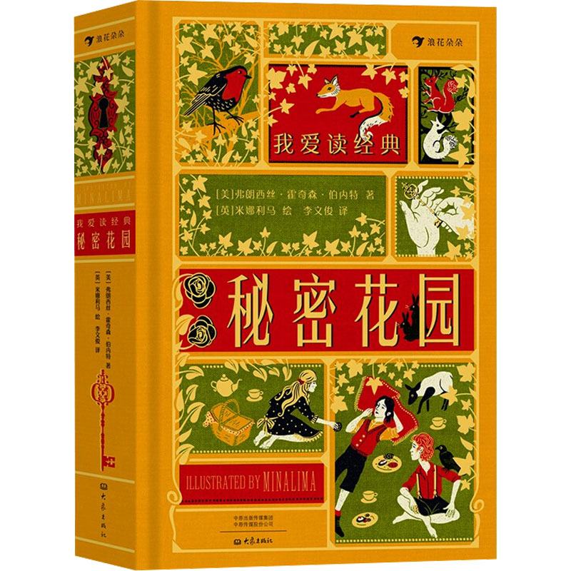 单本全册 [正版]浪花朵朵 我爱读经典:秘密花园 7岁以上儿童文学世界名著 机关互动复古插画立体书高清大图