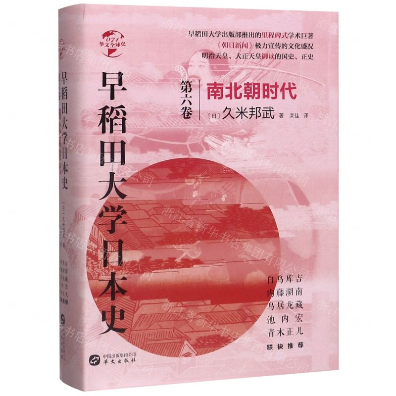 [M]早稻田大学日本史(第6卷南北朝时代)(精)/华文全球史-9787507552836高清大图