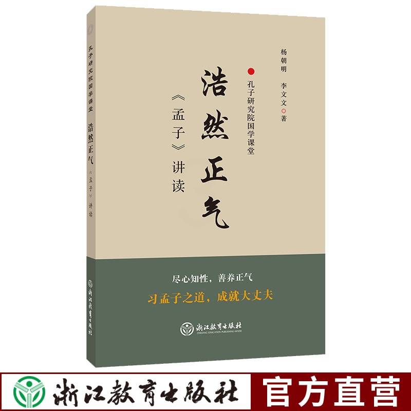 [正版]浩然正气(孟子讲读) 孔子研究院国学课堂 国学经典文化包含政治教育伦理 译注简体字本适合各年龄段学习的书籍浙高清大图