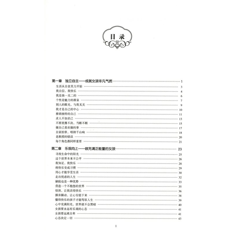 [正版]好习惯好性格成就女孩一生 做有出息女孩励志故事 9-16岁 女孩智慧枕边书 做女孩成长书 家庭教育女孩的书 送