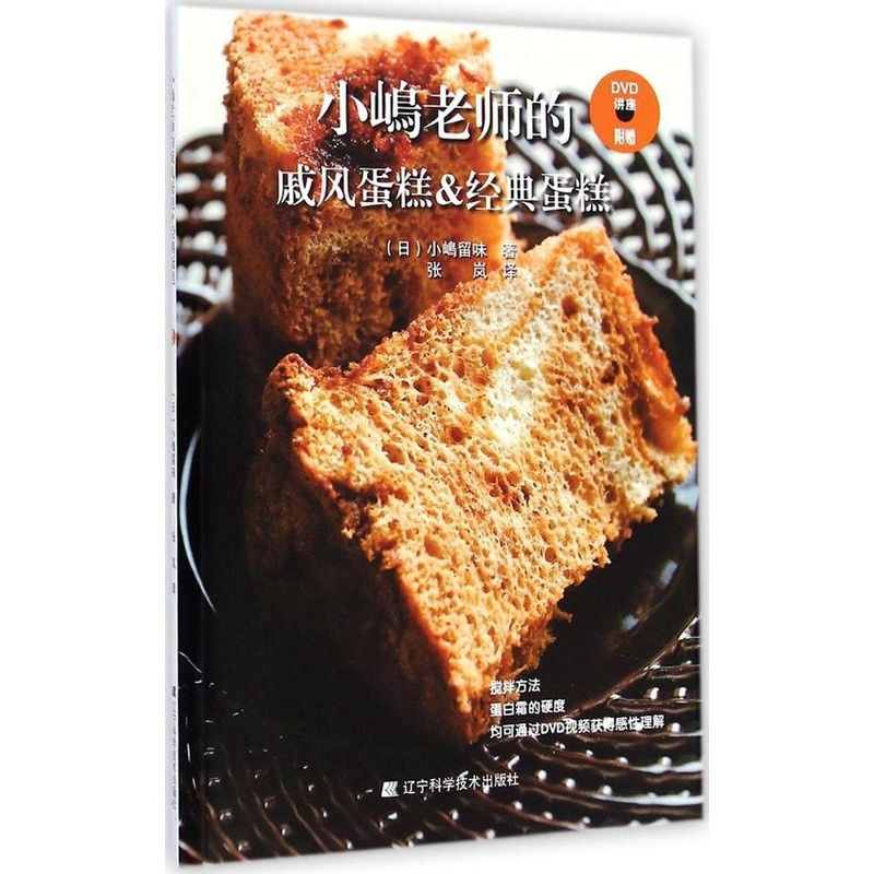 [正版]小嶋老师的戚风蛋糕&经典蛋糕 烘焙书籍 烹饪美食书籍 西式烘焙制作大全做蛋糕 家常菜菜谱大全书籍 糕点甜点甜品制