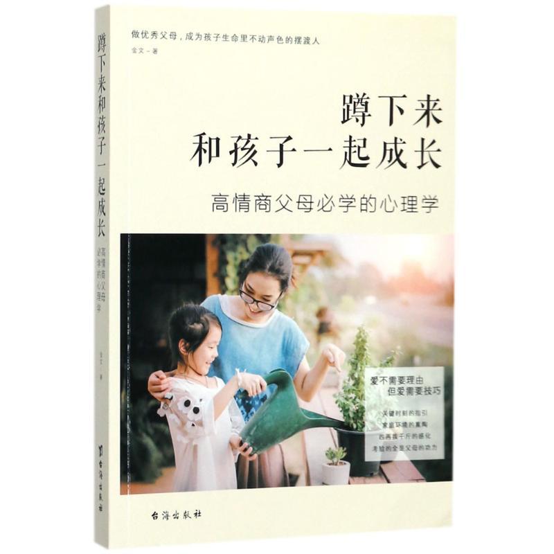 正版新书]蹲下来和孩子一起成长:高情商父母必学的心理学金文97高清大图