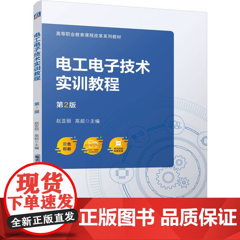 正版 电工电子技术实训教程 第2版 赵亚丽 高超 9787111749967 机械工业出版社 教材高清大图