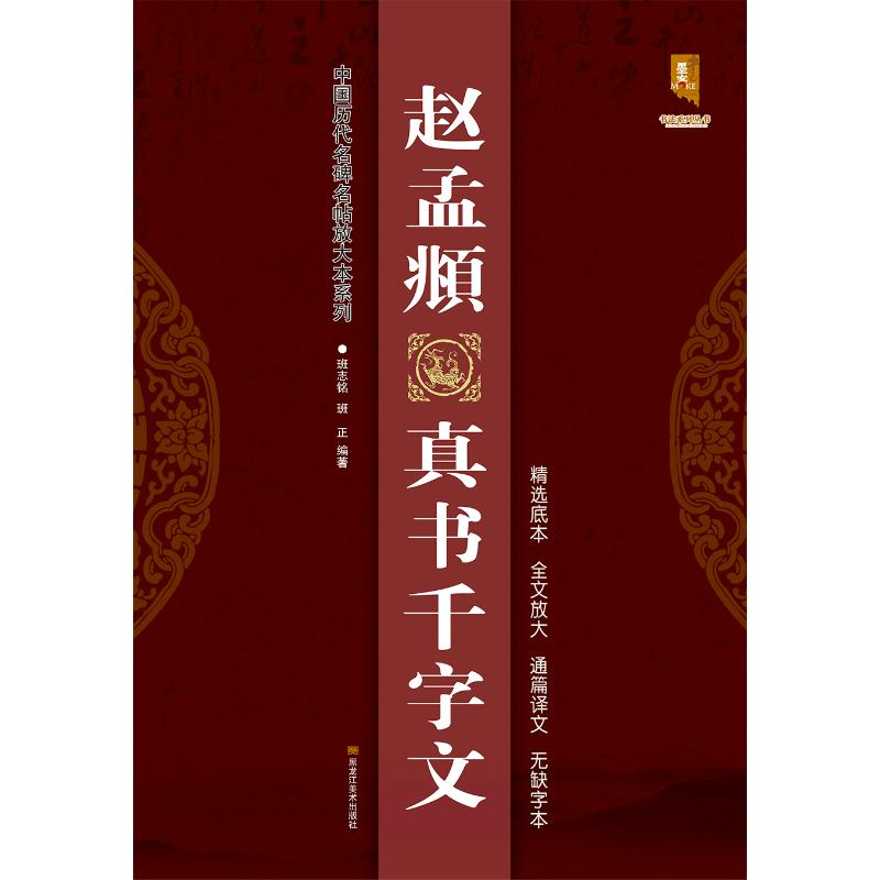 [M]赵孟頫真书千字文/中国历代名碑名帖放大本系列-9787559343925