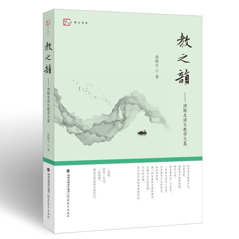 正版新书】教之韵洪胜生9787533488406