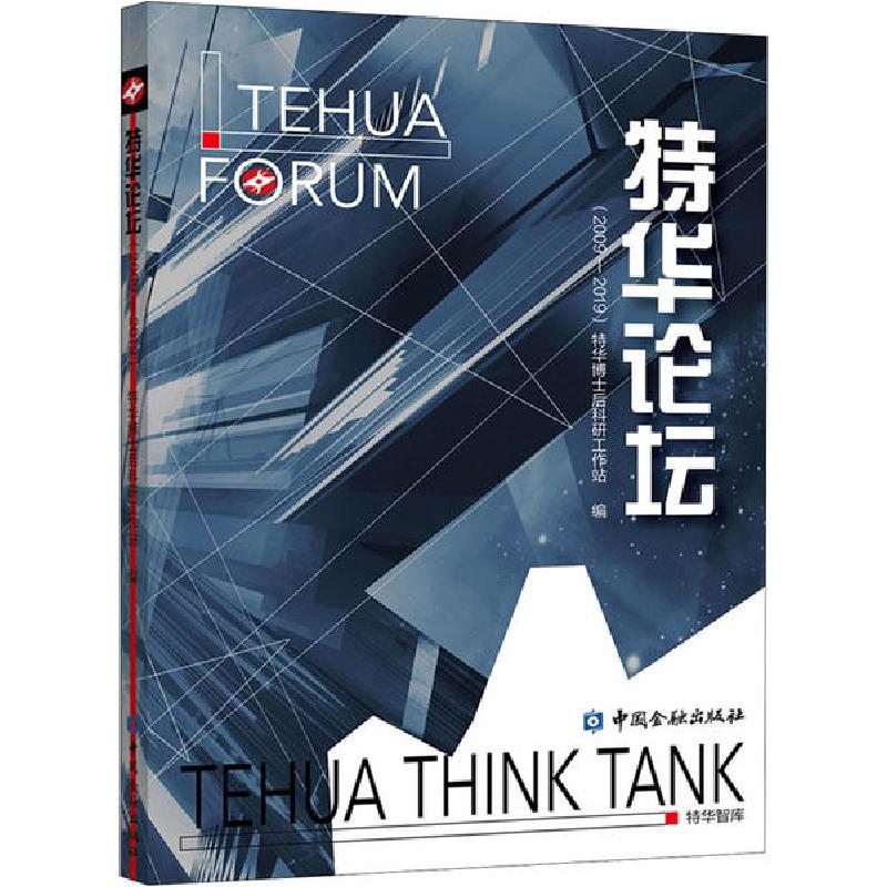 正版新书】特华论坛(2009-2019)特华博士后科研工作站编978752200