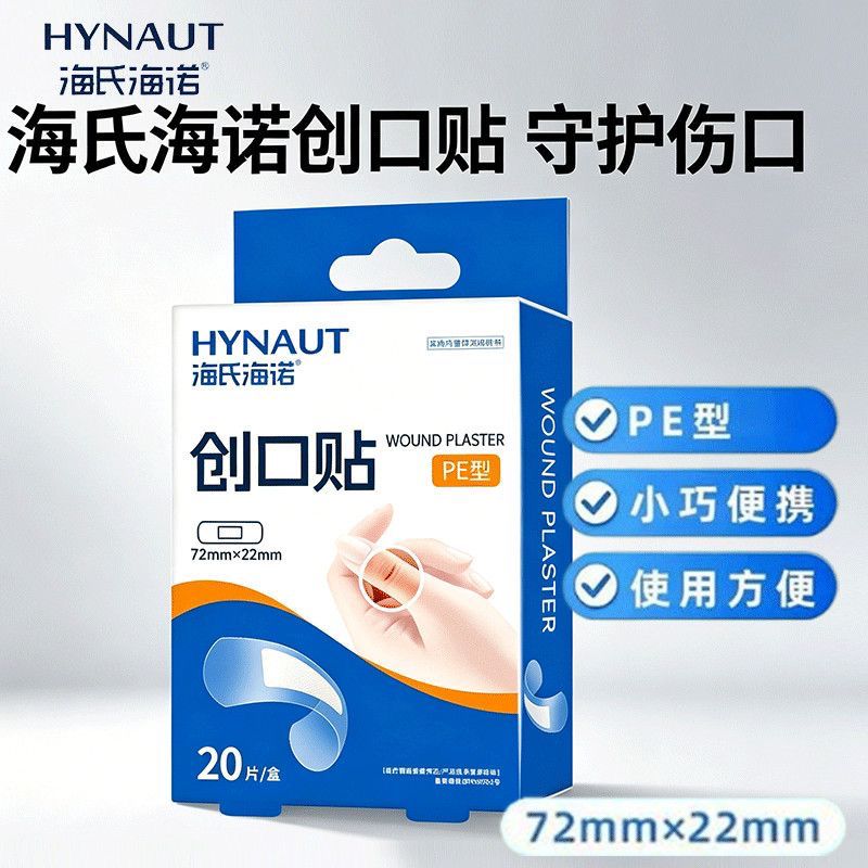海氏海诺 20片装PE型防水创口贴一次性伤口护理后跟防磨脚透明胶带贴随身便携透气创口贴高清大图