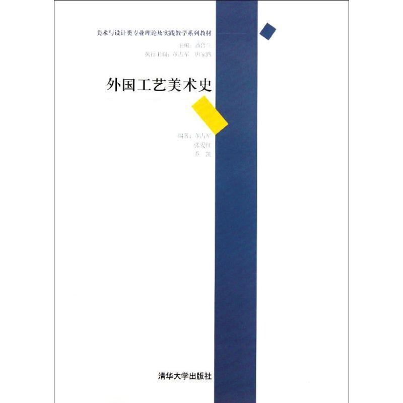 正版新书]外国工艺美术史董占军9787302275879