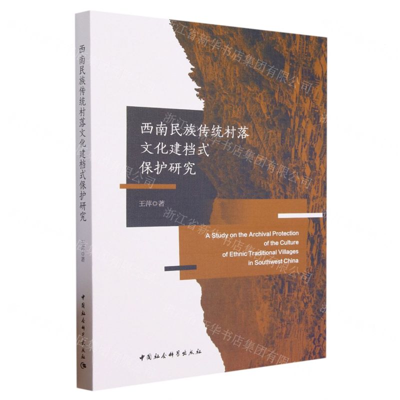 【N】西南民族传统村落文化建档式保护研究-9787522715025