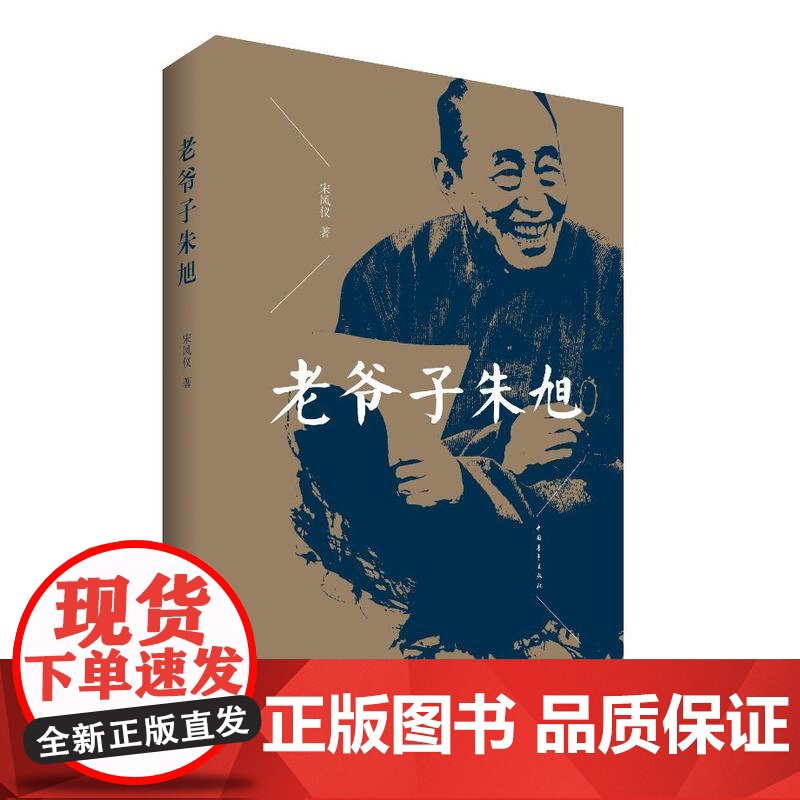 老爷子朱旭 宋凤仪 中国青年出版社 正版书籍高清大图