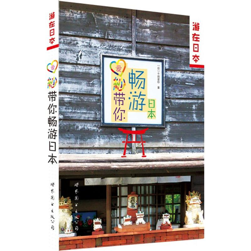醉染图书爱纱带你畅游日本9787510078736