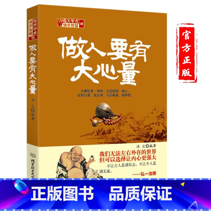 【正版】做人要有大心量 方与圆书 成功励志为人处事书籍 人际交往关系学交际社交技巧演讲说话艺术心理学书籍 人生哲学哲理智