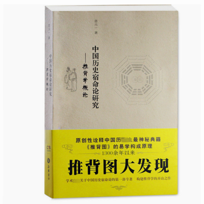 [M]中国历史宿命论研究——推背学概论-9787807616351