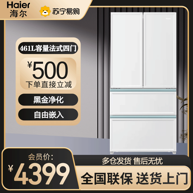 海尔白巧461L法式多门零嵌入式电冰箱干湿分储黑金净化家用风冷无霜超薄白色BCD-461WGHFD45W9U1