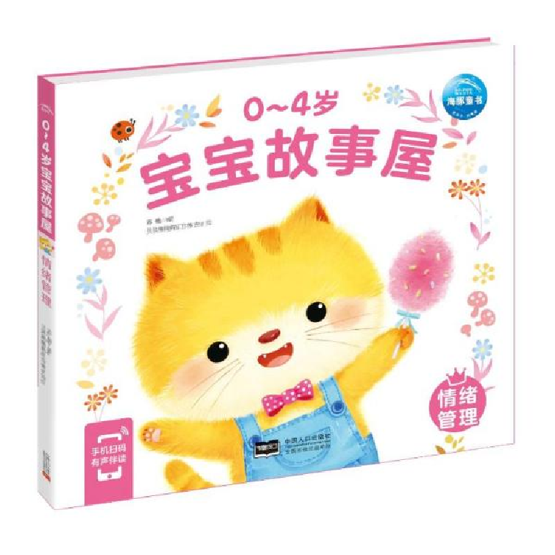 正版新书]0-4岁宝宝故事屋:情绪管理(2021年人口版) 苏梅 978高清大图