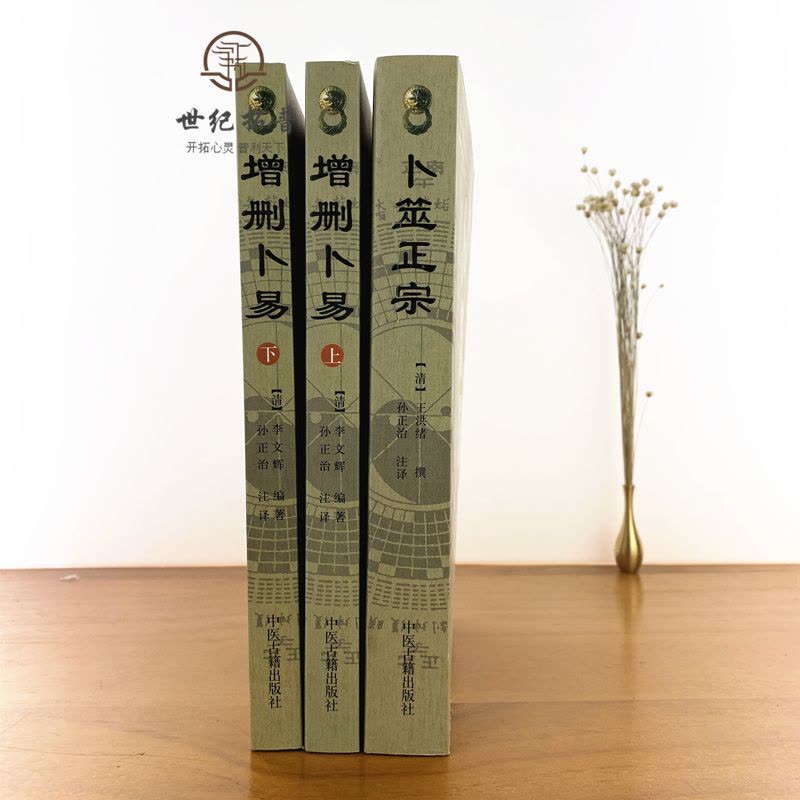 图解卜筮全书（全三册）中国语　五行易　易経　易　断易　易占　占い　六爻 图解卜筮全书（全三册）中国语 五行易 易経 易 断易 易占 占い 六爻