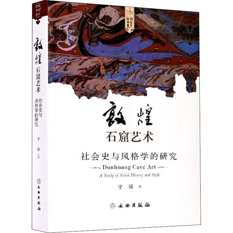 [醉染正版]敦煌石窟艺术 社会史与风格学的研究 宁强 著 文物/考古高清大图