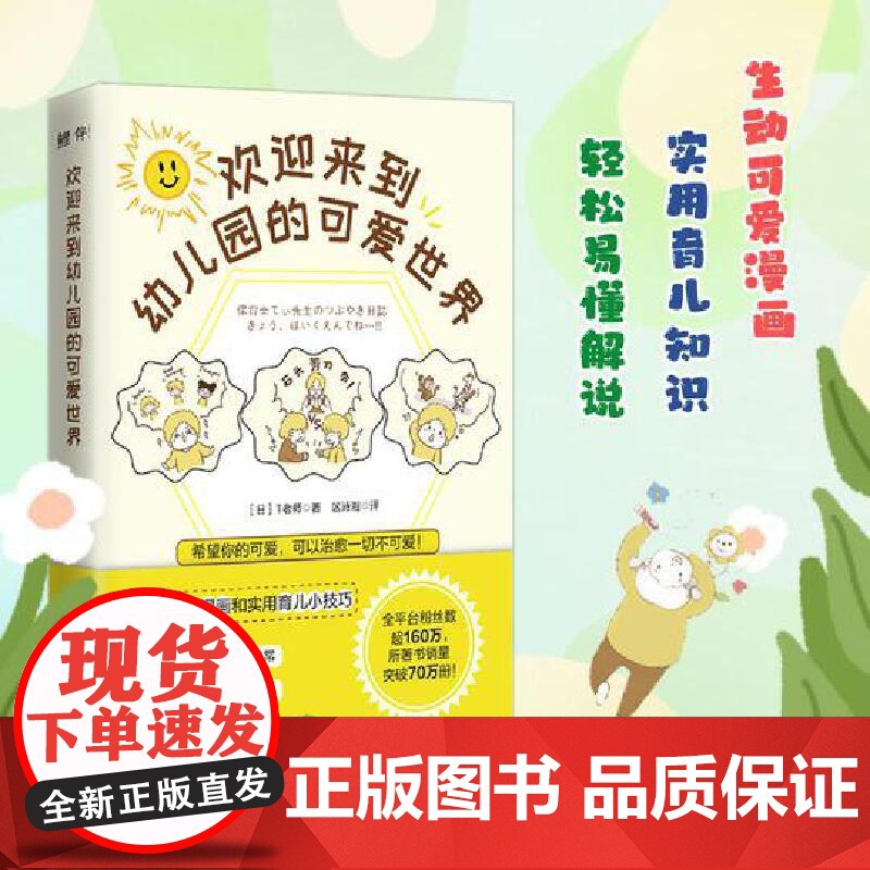 欢迎来到幼儿园的可爱世界:治愈百万人的超可爱幼儿园搞笑日常!轻松走进小朋友 T老师 民主与建设出版社 正版书籍高清大图