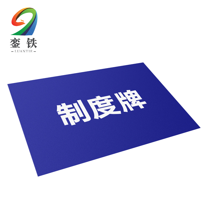 銮铁制度牌600*900mm块高清大图