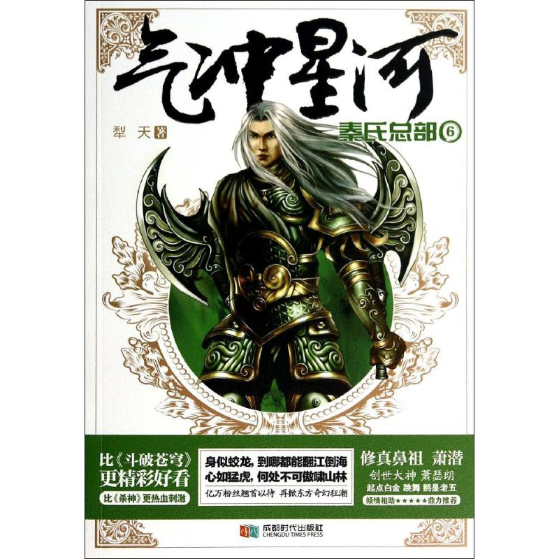 正版新书】秦氏总部-气冲星河-6犁天9787546411705