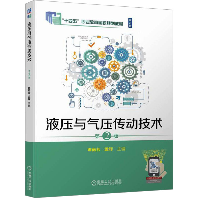 [M]液压与气压传动技术 第2版-9787111739760高清大图