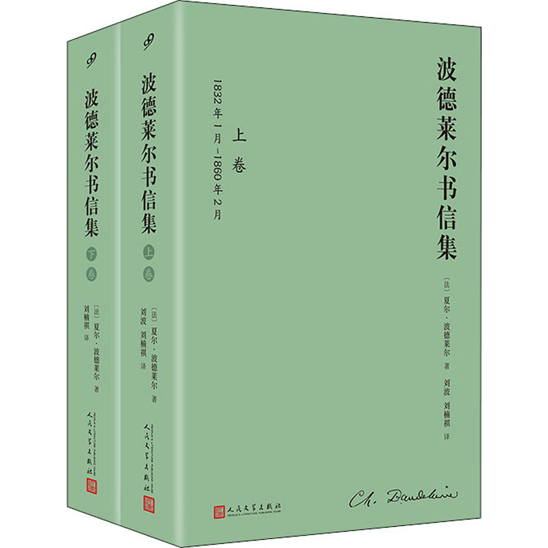 醉染图书波德莱尔书信集(全2册)9787020173426高清大图