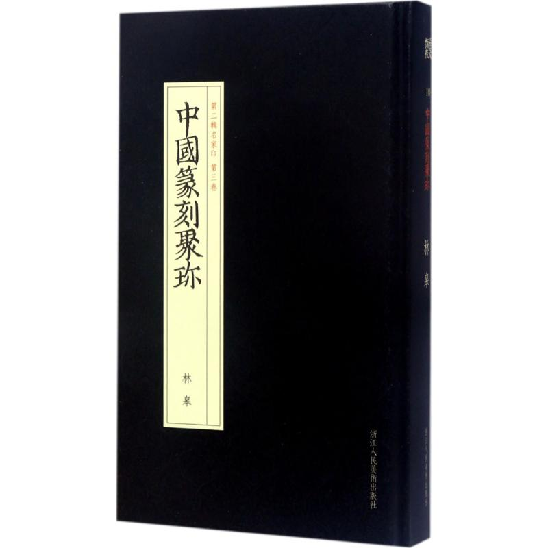 醉染图书林皋9787534057397高清大图