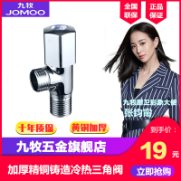 【九牧旗舰店】JOMOO精铜角阀 加厚三角阀 冷热水组合 八 阀 74055/44055