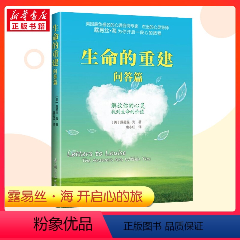 【正版】生命的重建 问答篇 心灵导师露易丝海带你开启心的旅程 找到生命的价值 心的重建 心灵与修养 书籍 书店
