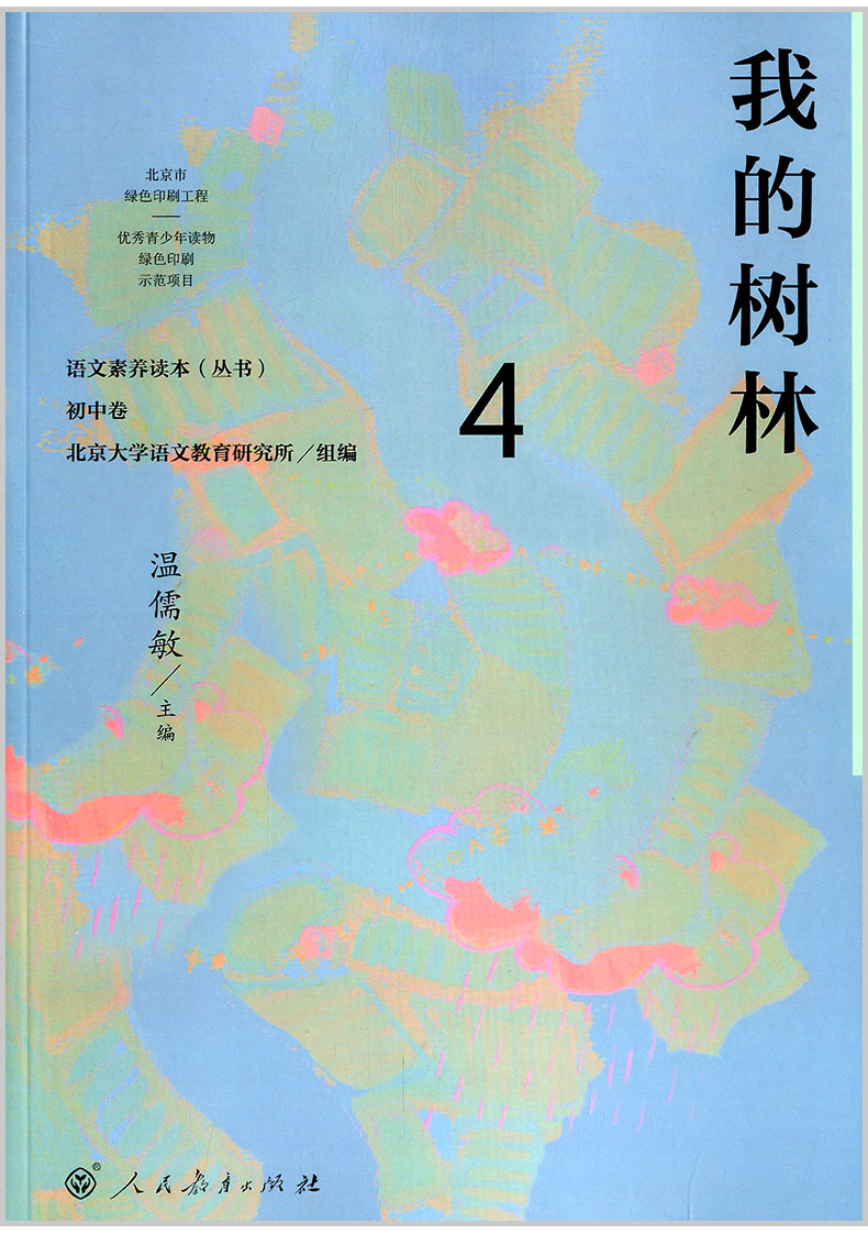 [正版]语文素养读本丛书 初中卷3+4 全2册 精神的三间小屋+我的树林 人教版初中八年级上册下册8年级青少年读物老师课高清大图