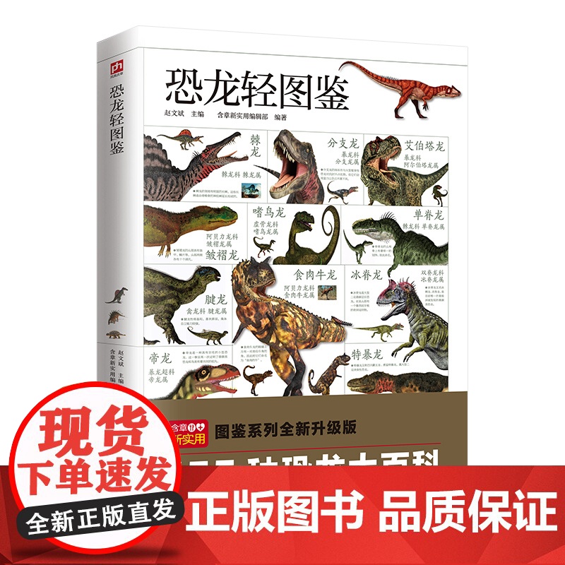 恐龙轻图鉴 精选155种代表性恐龙 96 种蜥臀目恐龙59 种鸟臀目恐龙 500 余幅高清彩图 全方位描述,多角度解析高清大图