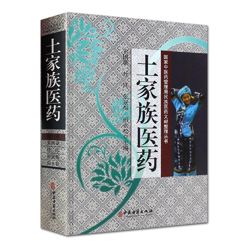 [正版]土家族医药 朱国豪 杜江 张景梅 田永松主编 中医古籍出版社9787515217246高清大图